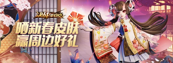 手游资讯，决战平安京心网春蔷皮肤限时返场