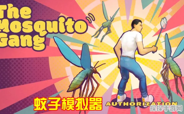 蚊子帮，配置要求与独特玩法全解析