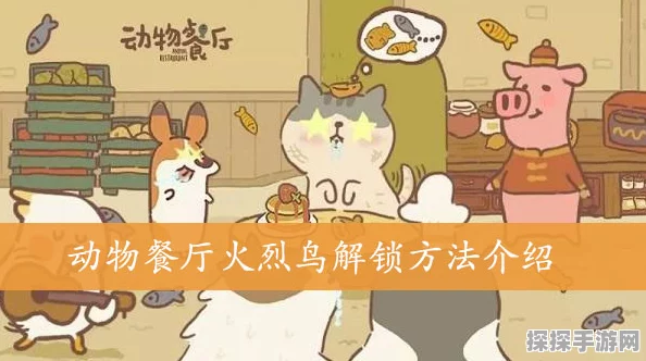 手游资讯，动物餐厅网红火烈鸟解锁攻略大揭秘