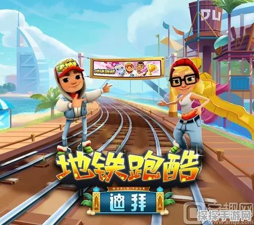 地铁跑酷得分倍数升级全攻略，助你驰骋赛道，刷新纪录