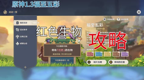原神红色生物拍照任务速通攻略，轻松解锁成就