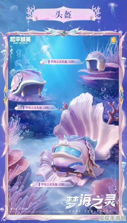 和平精英梦海之灵高定神装震撼发布，豪华赛事同步拉开帷幕