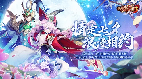 放开那三国3浪漫七夕活动全面解析