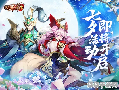 放开那三国3浪漫七夕活动全面解析