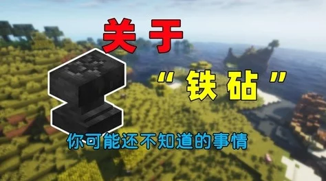 我的世界手游深度解析，铁砧机制与基础资料全攻略