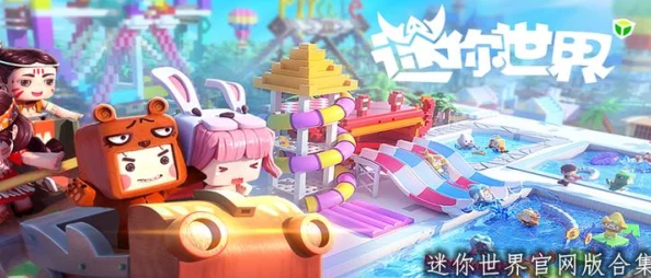 迷你世界妙妙直播盛况，探索无限创意，共赴沙盒冒险之旅