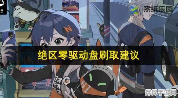 绝区零驱动盘等级解锁撰写手游资讯全攻略