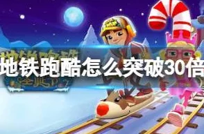 手游资讯，地铁跑酷等级30后解锁全新挑战与奖励