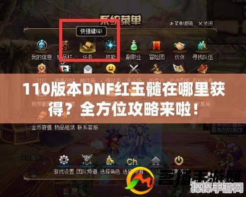 DNF手游资讯，全面解析红玉髓获取途径