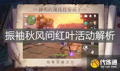 原神，振袖秋风问红叶任务神秘地点大揭秘