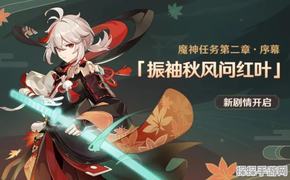 原神，振袖秋风问红叶任务神秘地点大揭秘