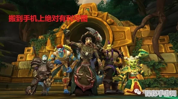 魔兽世界手游化新动向，贪婪与需求下的版本更新与活动预告