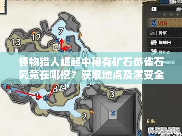 怪物猎人崛起燕雀石位置全攻略，助你轻松收集打造顶级装备