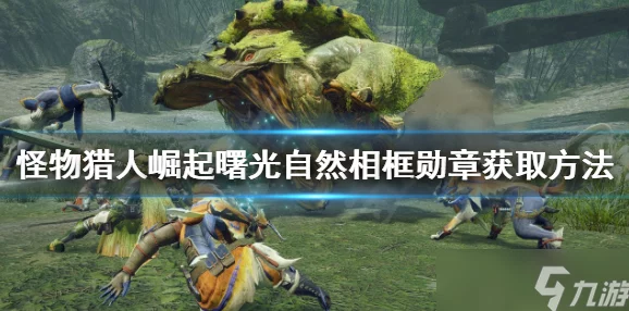怪物猎人崛起大剑解锁技能全攻略，玩家必看的手游资讯