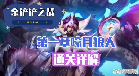 金铲铲之战BOSS模式玩法详解，征服暮光之战的终极攻略