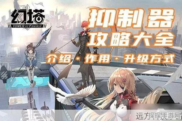 幻塔抑制器升级秘籍，高效速成指南