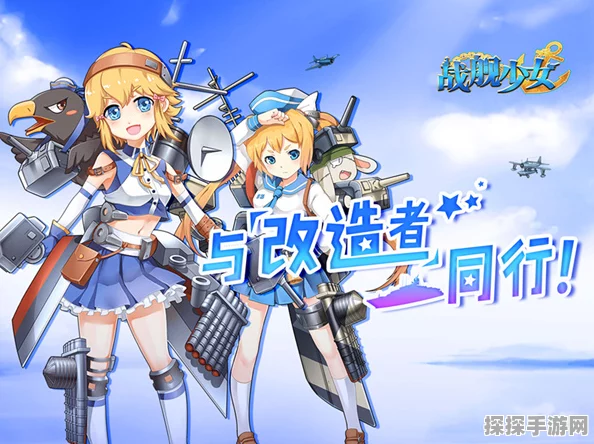战舰少女炮潜大揭秘，从海战利器到策略新宠的华丽蜕变