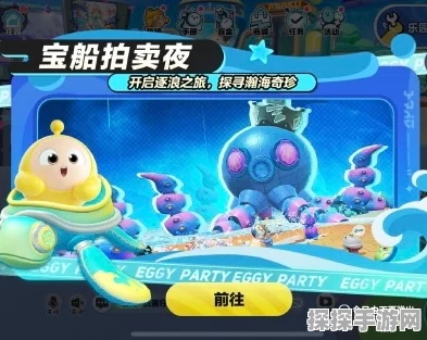 手游资讯，蛋仔派对宝船拍卖夜珍稀组件大揭秘，竞拍盛宴即将开启