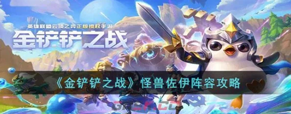 金铲铲之战怪兽佐伊阵容深度玩法全解析