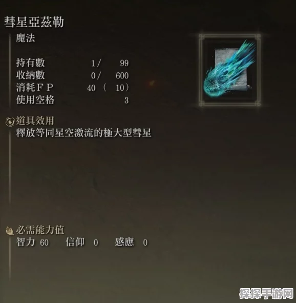 艾尔登法环传说级法术彗星亚兹勒获取全攻略