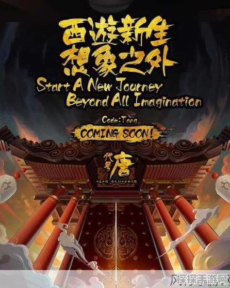 手游资讯，深度解读奴役下的创新，西游记新游戏发布与文化内涵