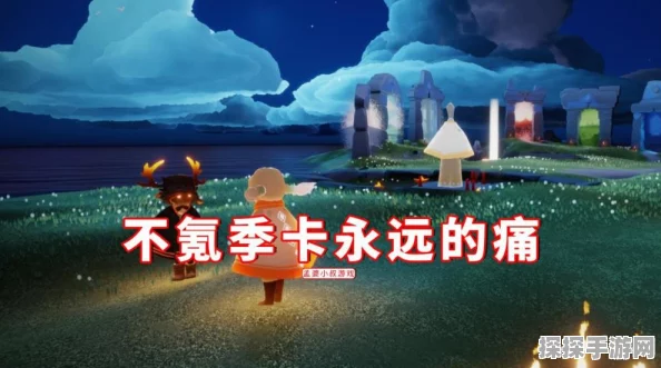 光遇新季节启航，揭秘季节更迭背后的精彩世界