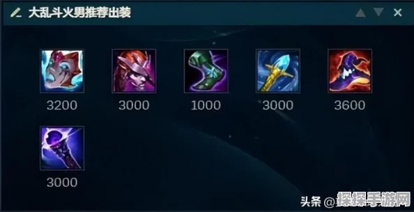 皮城与火男的神装秘籍，制霸战场的关键出装