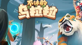 手游资讯，不休的乌拉拉呼里峡湾挑战再升级，88级白牦牛王被勇士成功征服！