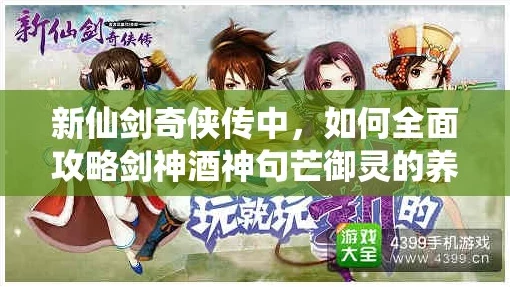 新仙剑奇侠传深度解析，御灵剑神VS酒神，谁才是你的战斗首选？