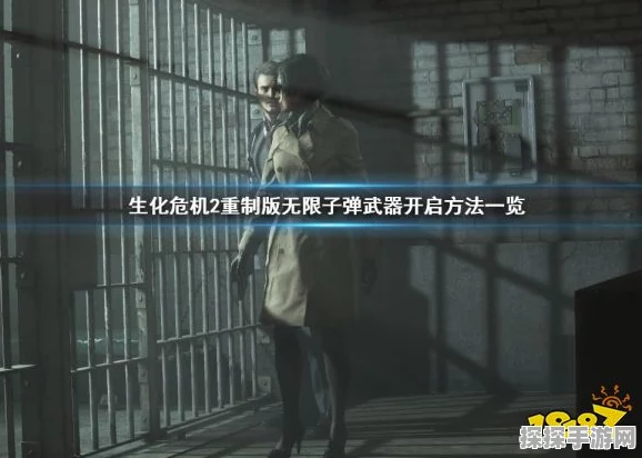 手游资讯指令，生化危机2重制版全无限子弹武器获得方法深度解析