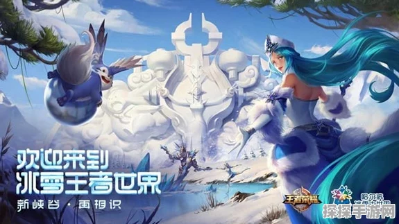 王者荣耀梦奇冰雪皮肤发布日期揭晓，冬日奇缘即将降临峡谷