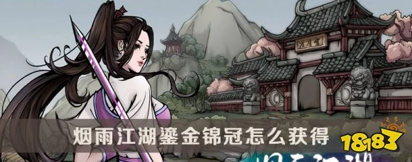 烟雨江湖鎏金锦冠获取攻略，解锁铁刃门副本的珍稀掉落
