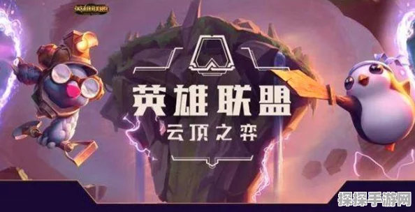 云顶之弈，6福星3战神阵容深度解析，攻守兼备助你稳健上分