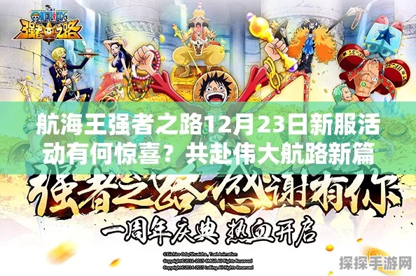 航海王强者之路新版本震撼来袭，天生破坏者参上，开启海域新篇章