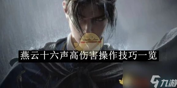 燕云十六声第一章，破局秘籍与通关绝技
