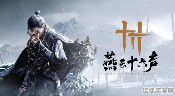 燕云十六声第一章，破局秘籍与通关绝技