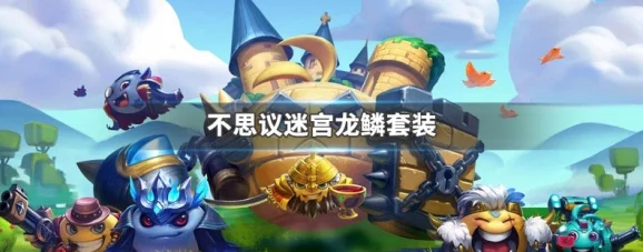 手游资讯，不思议迷宫龙鳞套升级之旅，见证勇者的荣耀与蜕变