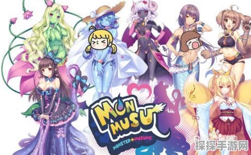 探秘monmusu，畅玩秘籍大公开