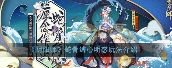 阴阳师手游蛇骨缚心活动玩法深度解析