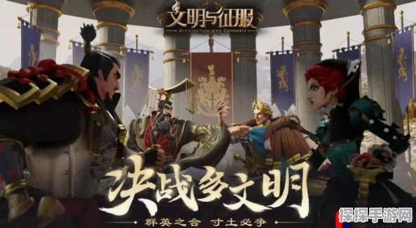 文明与征服副本新动向，深度解析与精彩预告