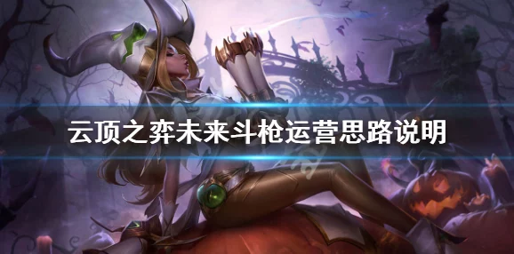 云顶之弈10.10新版最强枪手阵容，强袭斗枪搭配玩法全解析