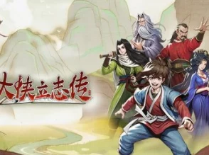 大侠立志传，与蔡元常问候的独家秘籍