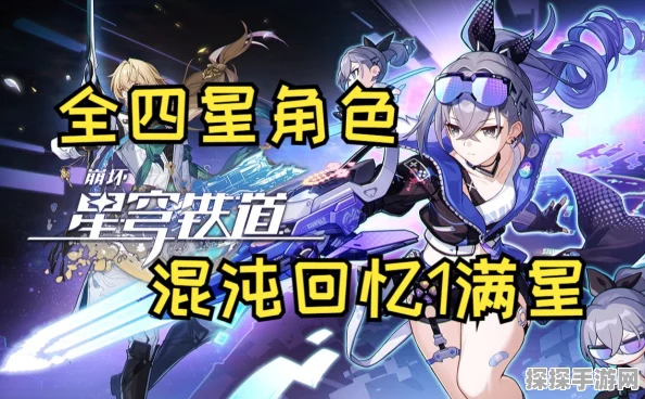 崩坏星穹铁道混沌回忆 12 层通关秘籍，满星策略大揭秘