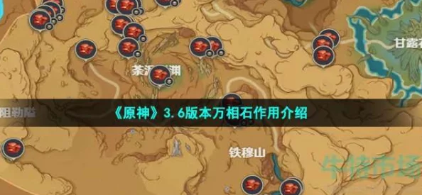 原神手游资讯，万相石作用全面解析