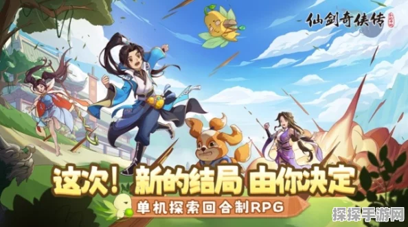 仙剑奇侠传手游新版本震撼发布，全新剧情与角色等你来探索