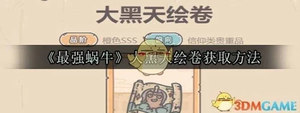 手游资讯，揭秘最强蜗牛大黑天绘卷的独特魅力与获取攻略