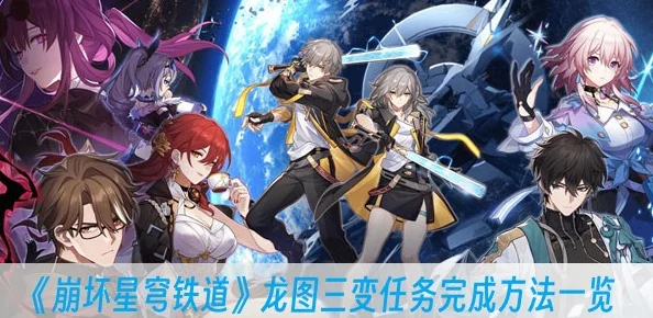 崩坏星穹铁道龙图三变冒险任务全攻略，陶德雷奥登的学术研究达成秘籍