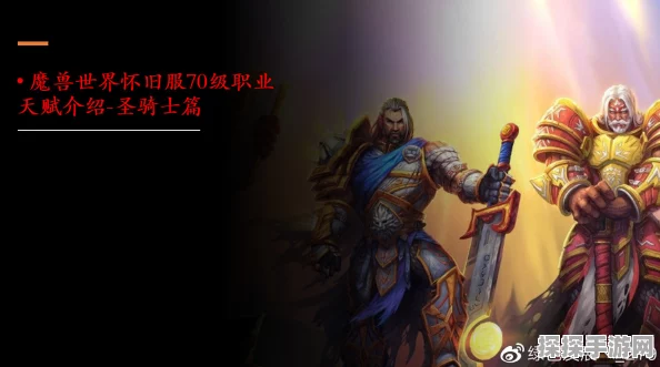 魔兽世界传奇圣骑士再现，手游资讯深度解析