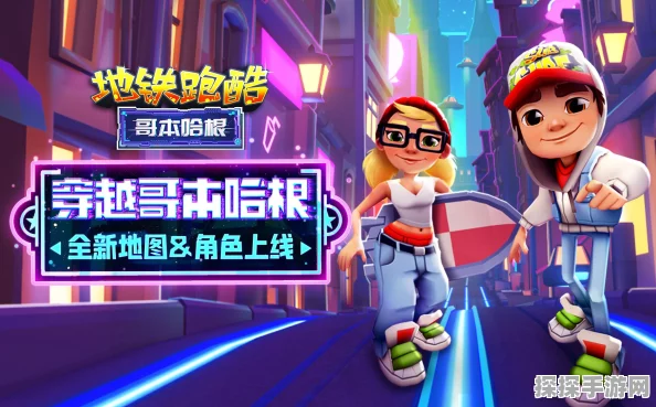 地铁跑酷哥本哈根地图独家揭秘，卡皮肤技巧大放送