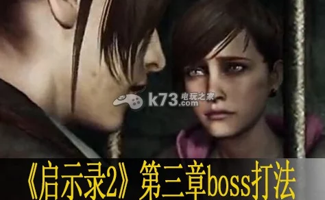 手游资讯，生化危机启示录2第三章通关及BOSS战深度攻略解析